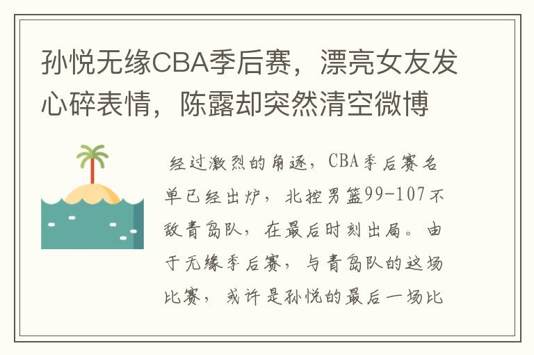 孙悦无缘CBA季后赛,漂亮女友发心碎表情,陈露却突然清空微博