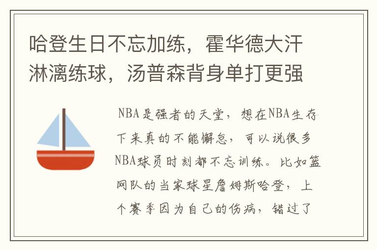 哈登生日不忘加练,霍华德大汗淋漓练球,汤普森背身单打更强