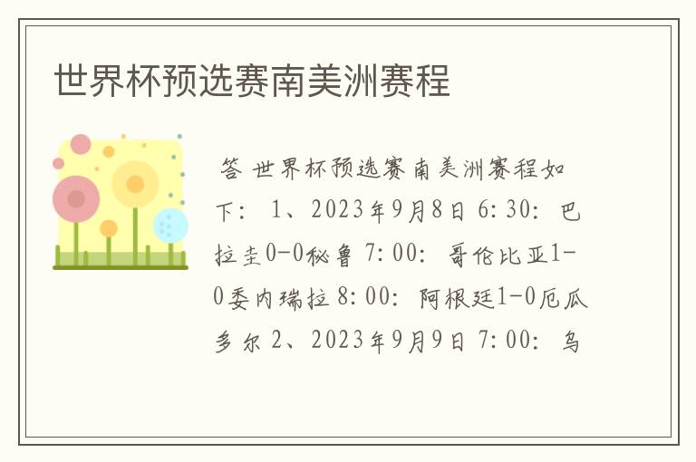 世界杯预选赛南美洲赛程