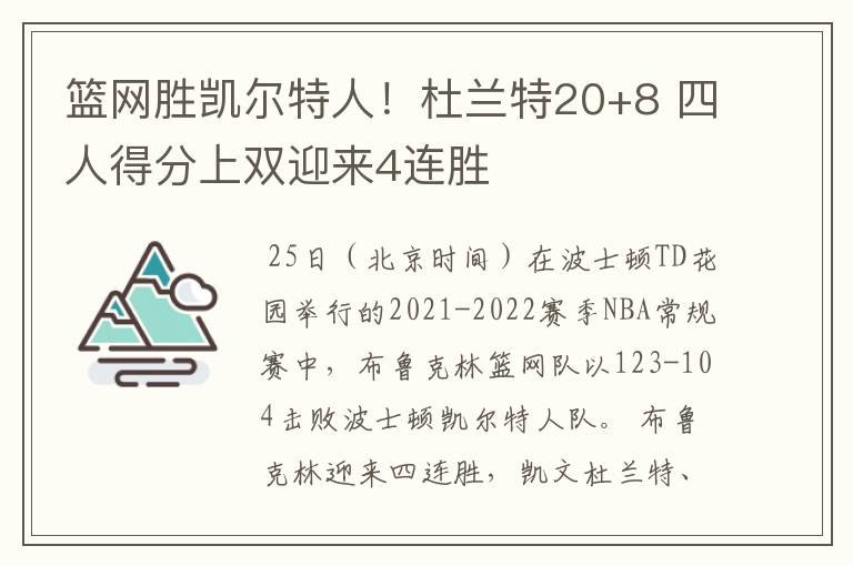 篮网胜凯尔特人!杜兰特20+8 四人得分上双迎来4连胜