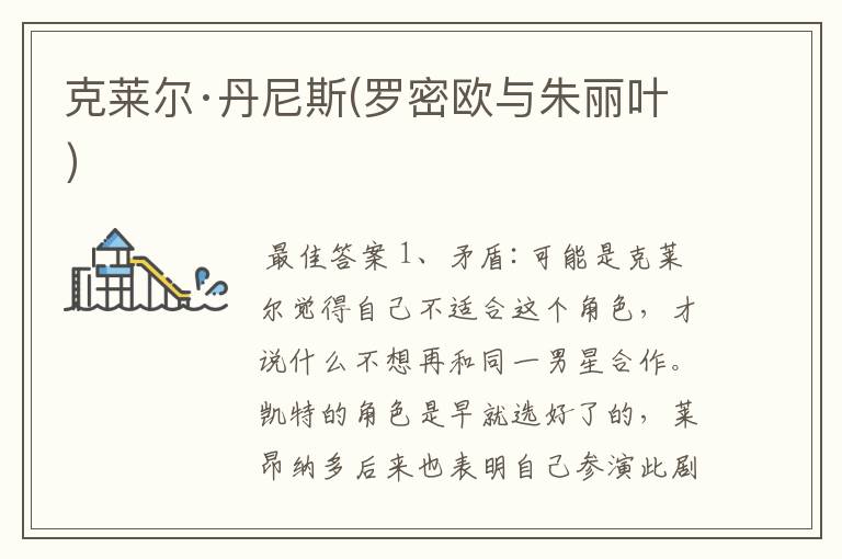 克莱尔·丹尼斯(罗密欧与朱丽叶)