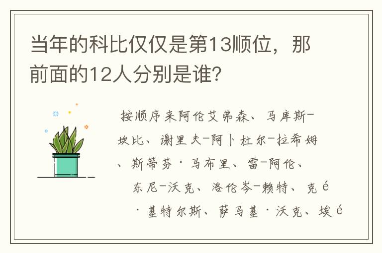 当年的科比仅仅是第13顺位,那前面的12人分别是谁?