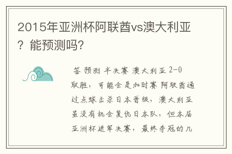 2015年亚洲杯阿联酋vs澳大利亚?能预测吗?