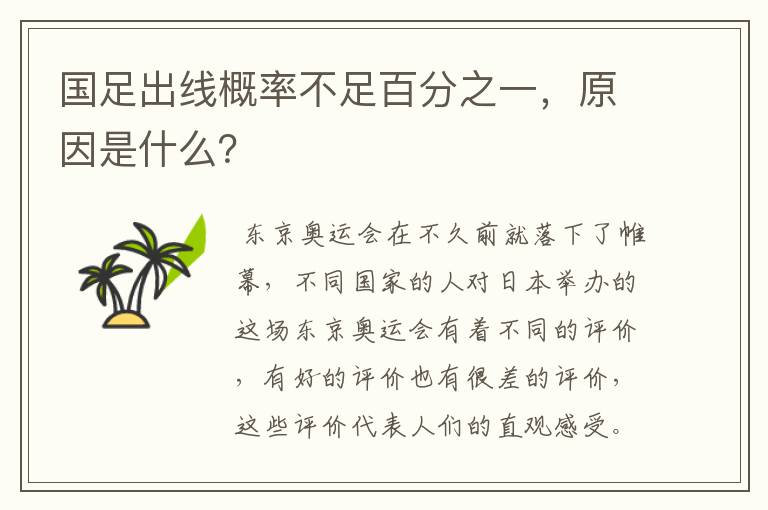 国足出线概率不足百分之一,原因是什么?