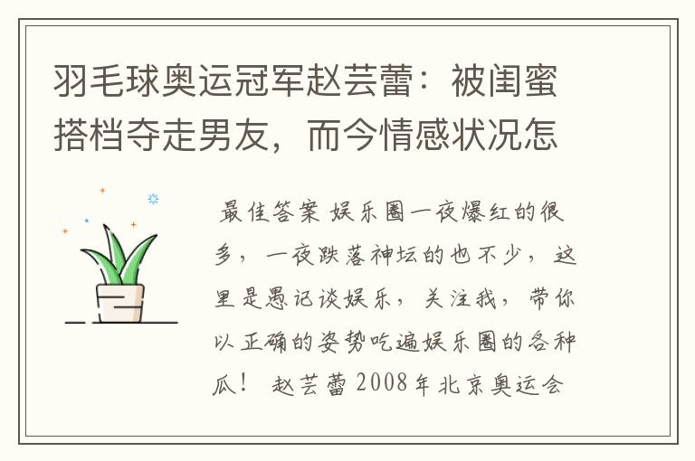 羽毛球奥运冠军赵芸蕾:被闺蜜搭档夺走男友,而今情感状况怎样?