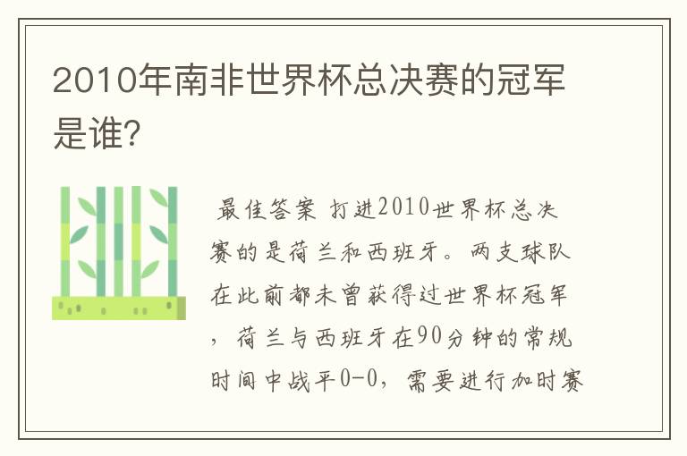 2010年南非世界杯总决赛的冠军是谁?
