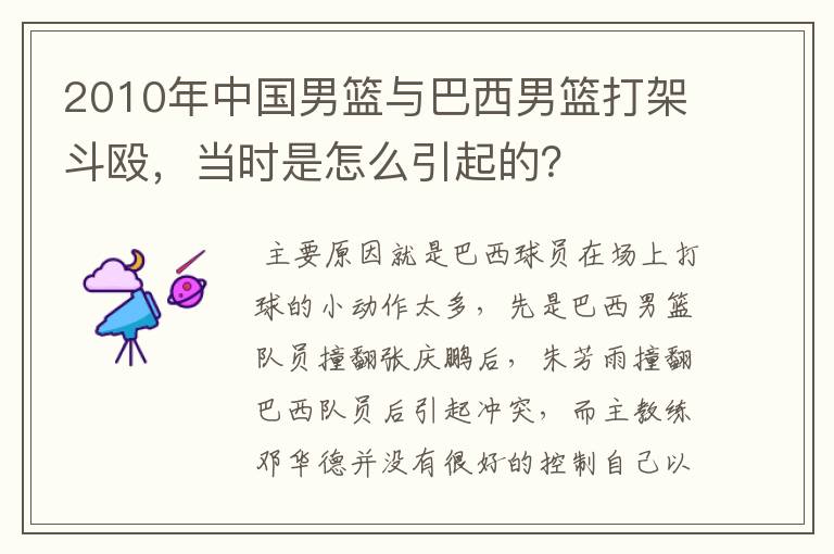 2010年中国男篮与巴西男篮打架斗殴,当时是怎么引起的?