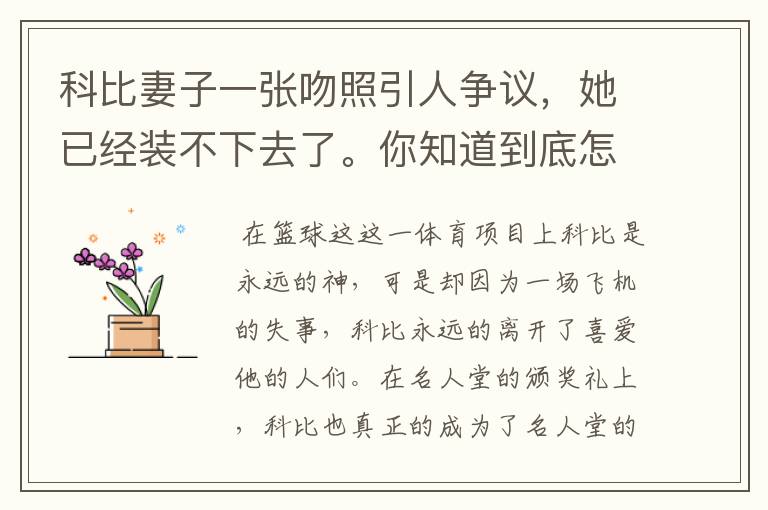 科比妻子一张吻照引人争议,她已经装不下去了。你知道到底怎回事吗?
