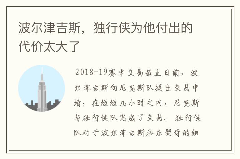 波尔津吉斯,独行侠为他付出的代价太大了