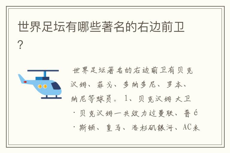 世界足坛有哪些著名的右边前卫?