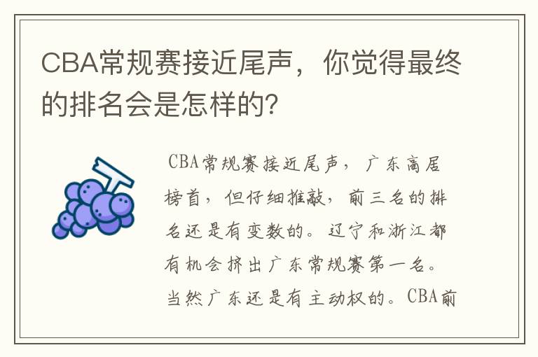 CBA常规赛接近尾声,你觉得最终的排名会是怎样的?