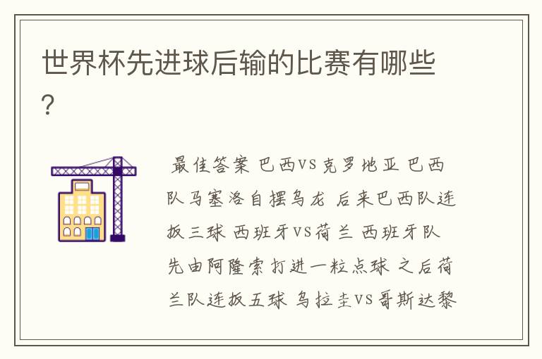 世界杯先进球后输的比赛有哪些?