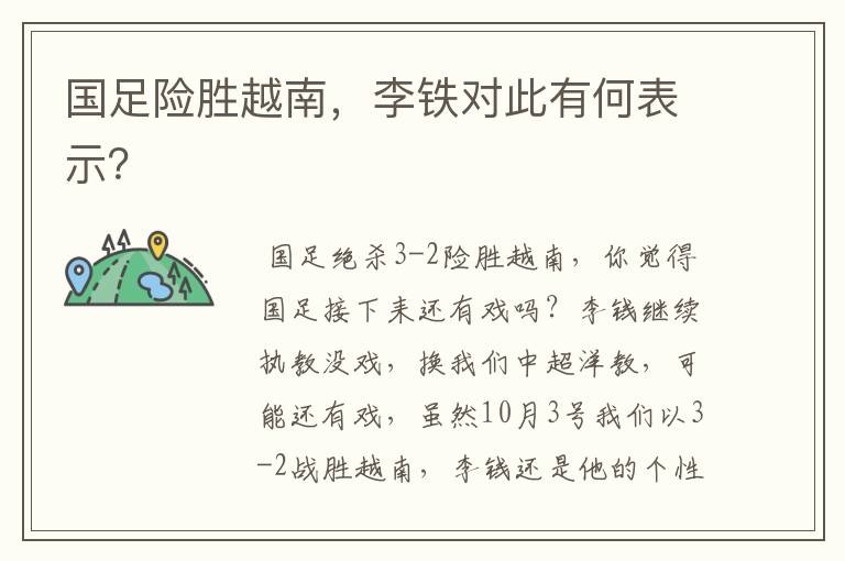 国足险胜越南,李铁对此有何表示?