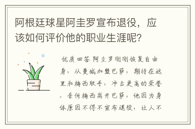 阿根廷球星阿圭罗宣布退役,应该如何评价他的职业生涯呢?