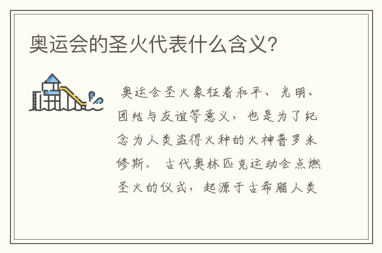 奥运会的圣火代表什么含义?