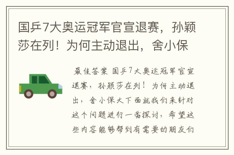 国乒7大奥运冠军官宣退赛,孙颖莎在列!为何主动退出,舍小保大?