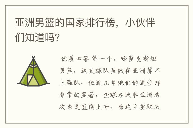 亚洲男篮的国家排行榜,小伙伴们知道吗?