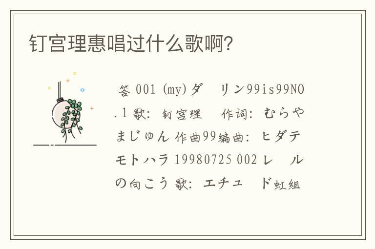 钉宫理惠唱过什么歌啊?