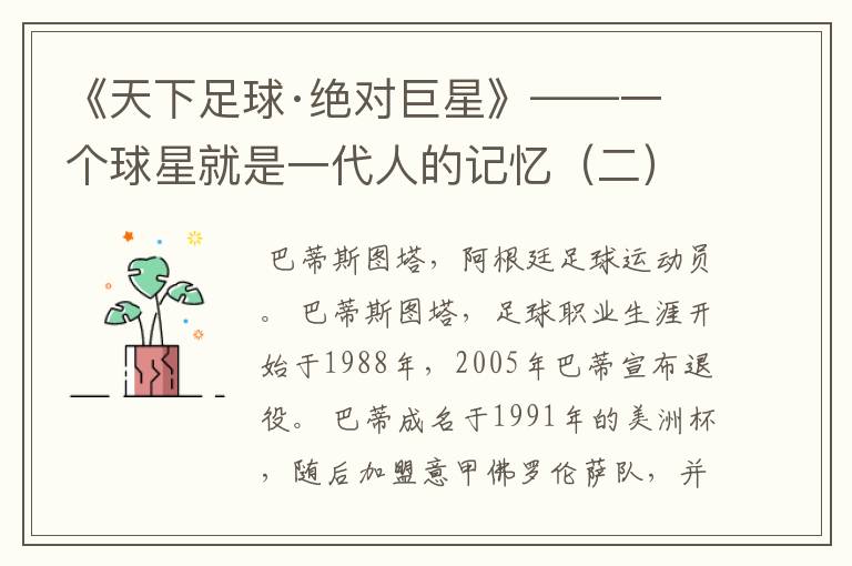 《天下足球·绝对巨星》——一个球星就是一代人的记忆(二)