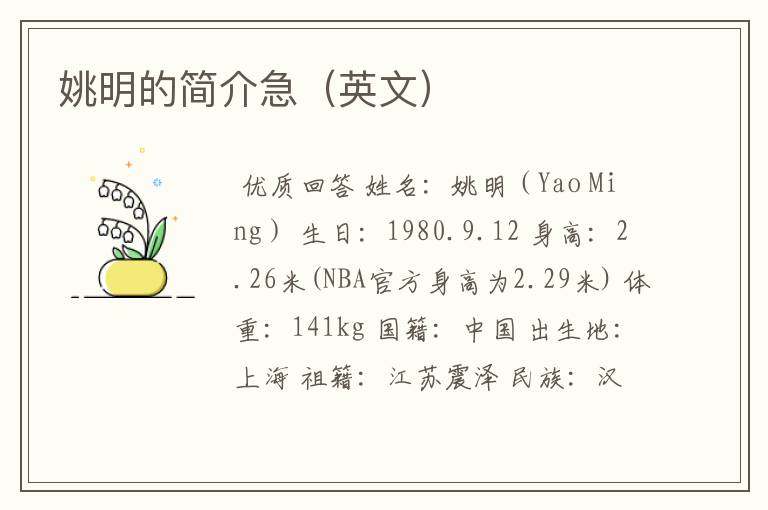 姚明的简介急(英文)