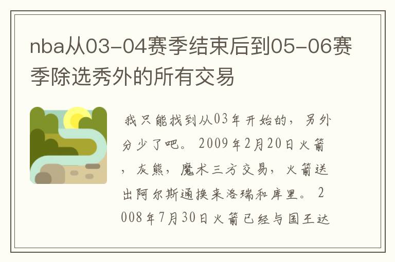 nba从03-04赛季结束后到05-06赛季除选秀外的所有交易