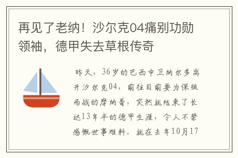 再见了老纳!沙尔克04痛别功勋领袖,德甲失去草根传奇
