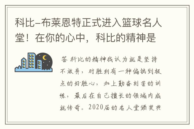 科比-布莱恩特正式进入篮球名人堂!在你的心中,科比的精神是什么?