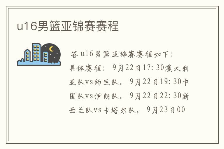 u16男篮亚锦赛赛程