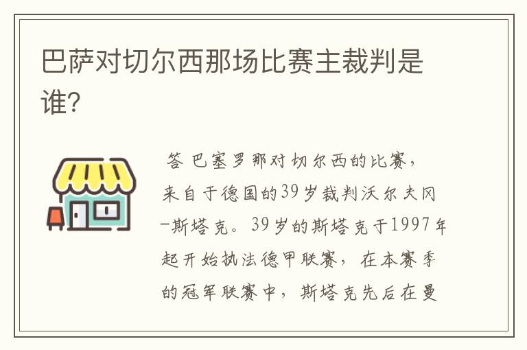 巴萨对切尔西那场比赛主裁判是谁?