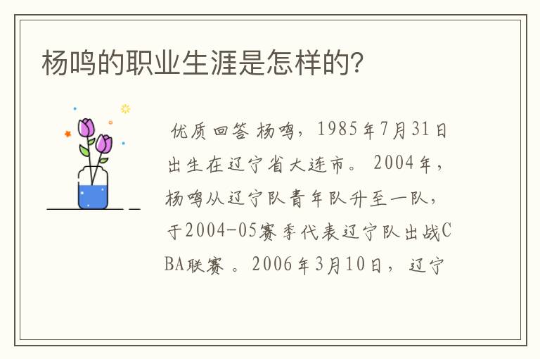 杨鸣的职业生涯是怎样的?