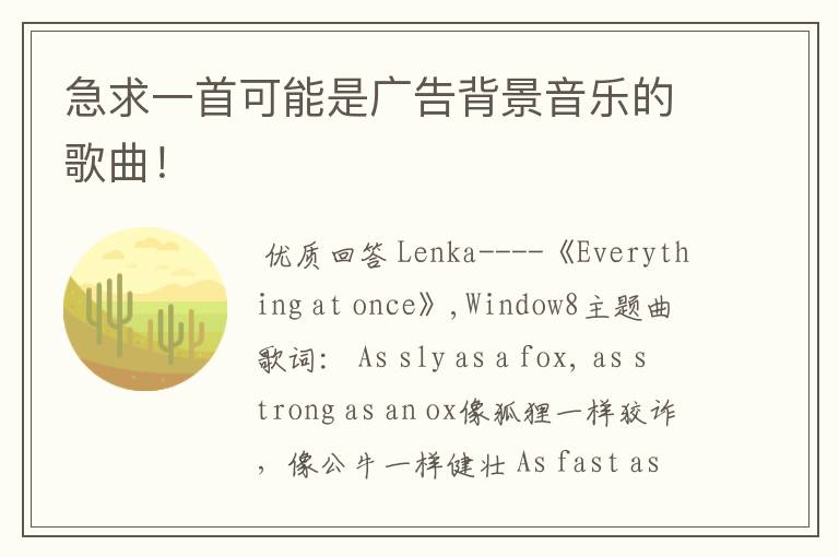 急求一首可能是广告背景音乐的歌曲!