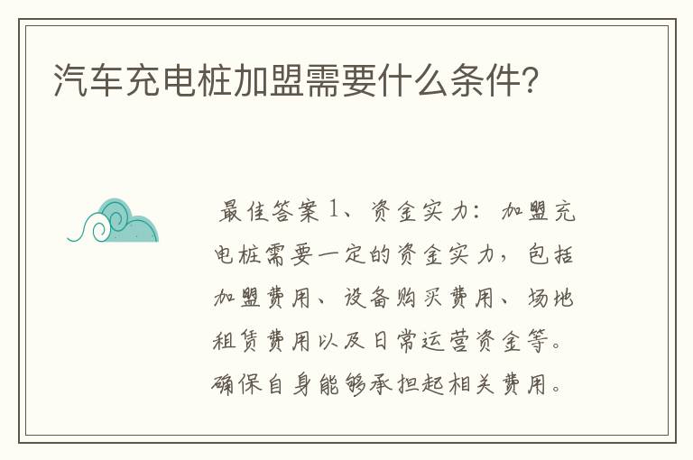 汽车充电桩加盟需要什么条件?