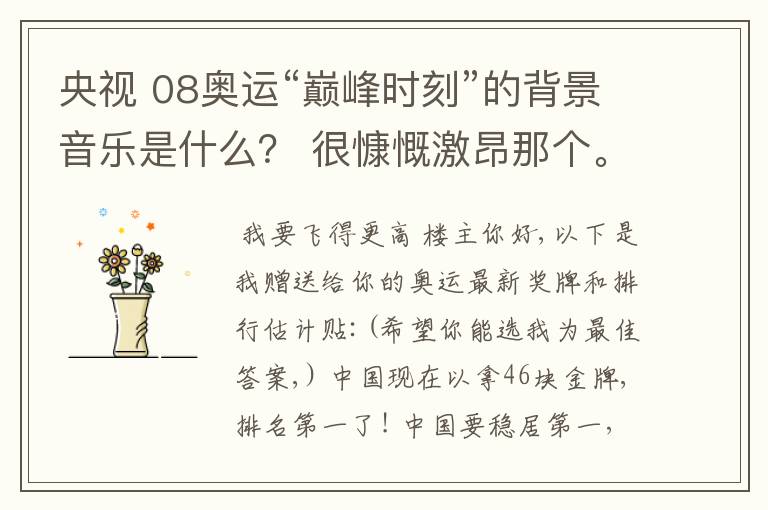 央视 08奥运“巅峰时刻”的背景音乐是什么? 很慷慨激昂那个。