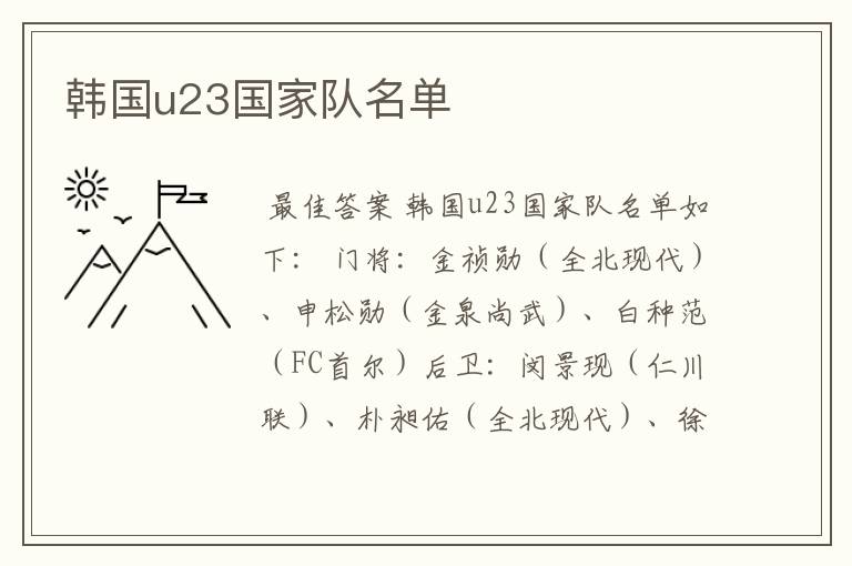 韩国u23国家队名单