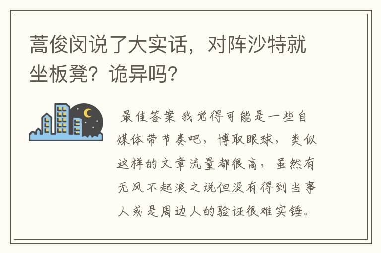 蒿俊闵说了大实话,对阵沙特就坐板凳?诡异吗?