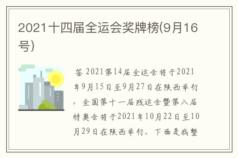 2021十四届全运会奖牌榜(9月16号)