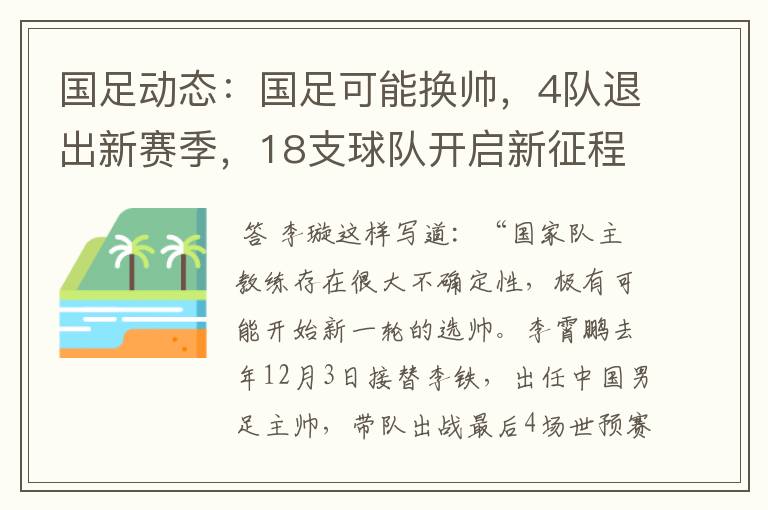 国足动态:国足可能换帅,4队退出新赛季,18支球队开启新征程