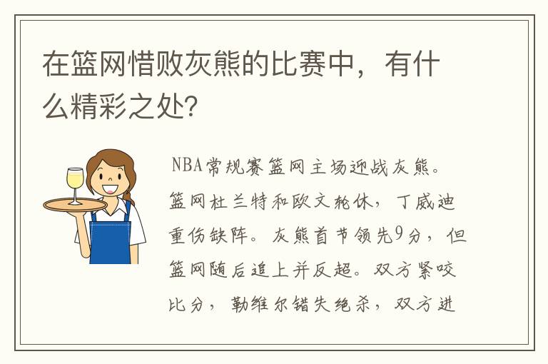 在篮网惜败灰熊的比赛中,有什么精彩之处?