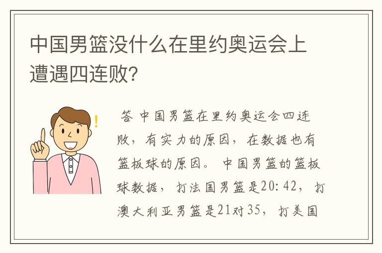中国男篮没什么在里约奥运会上遭遇四连败?