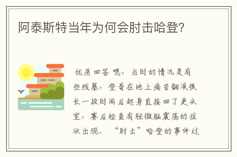 阿泰斯特当年为何会肘击哈登?
