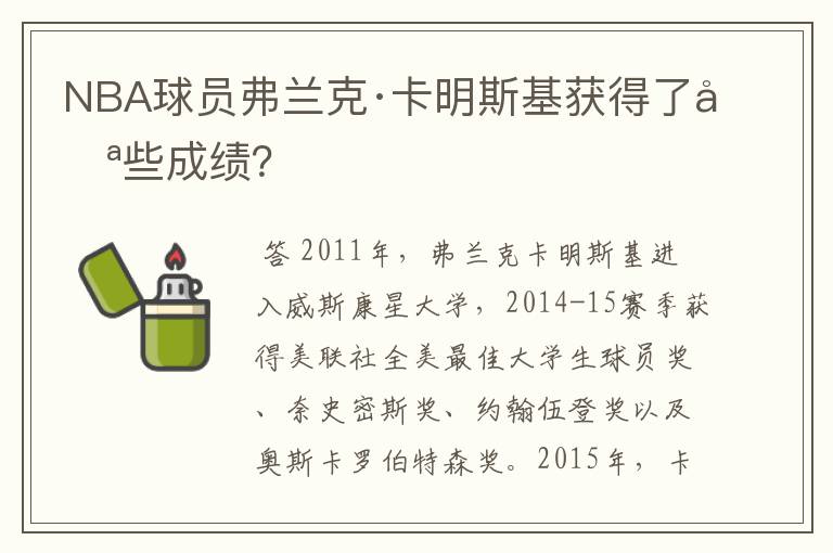 NBA球员弗兰克·卡明斯基获得了哪些成绩?