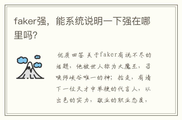 faker强,能系统说明一下强在哪里吗?
