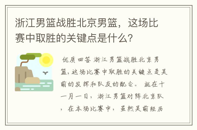 浙江男篮战胜北京男篮,这场比赛中取胜的关键点是什么?