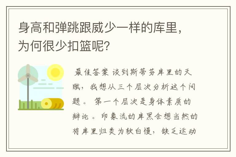 身高和弹跳跟威少一样的库里,为何很少扣篮呢?