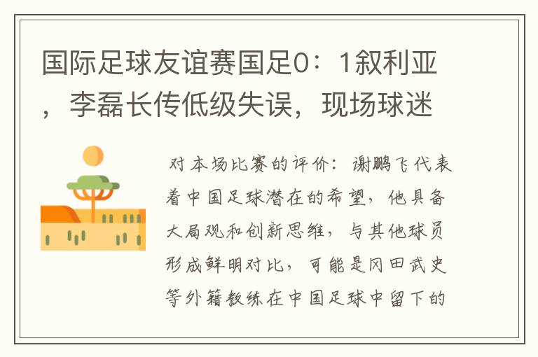 国际足球友谊赛国足0:1叙利亚,李磊长传低级失误,现场球迷再现「退钱」,如何评价本场比赛?