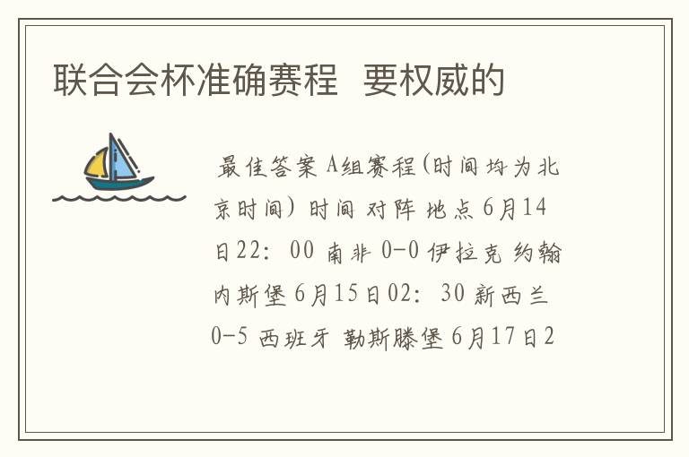 联合会杯准确赛程 要权威的