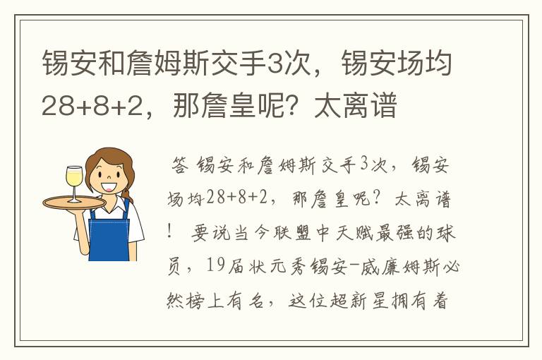 锡安和詹姆斯交手3次,锡安场均28+8+2,那詹皇呢?太离谱