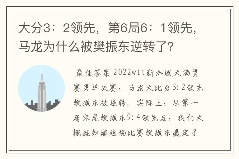 大分3:2领先,第6局6:1领先,马龙为什么被樊振东逆转了?