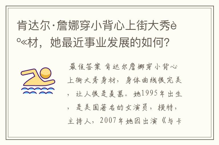 肯达尔·詹娜穿小背心上街大秀身材,她最近事业发展的如何?