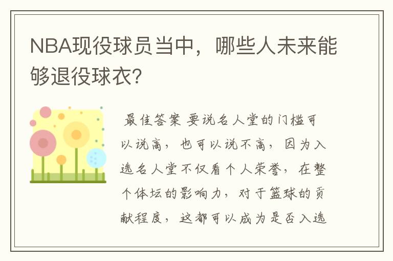 NBA现役球员当中,哪些人未来能够退役球衣?